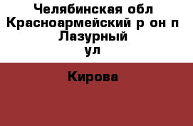 Челябинская обл Красноармейский р-он п.Лазурный ул. Кирова 34 › Район ­ красноармейский › Улица ­ ул. кирова › Дом ­ 34 › Общая площадь ­ 58 › Цена ­ 1 100 000 - Челябинская обл., Челябинск г. Недвижимость » Квартиры продажа   . Челябинская обл.,Челябинск г.